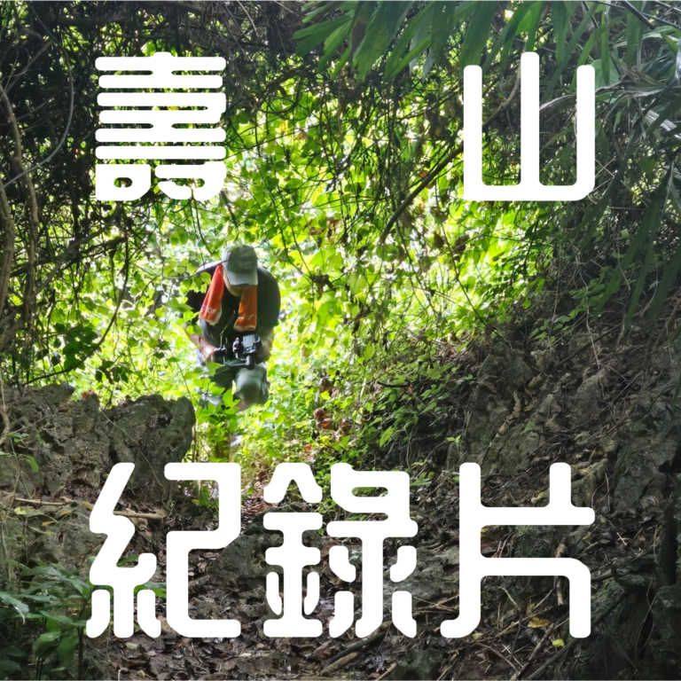 高雄壽山紀錄片拍攝，熱血與熱浪一同前行！